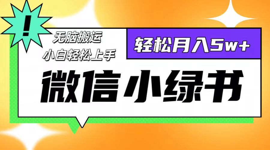 微信小绿书项目，一部手机，每天操作十分钟，，日入1000+-腾渊网创