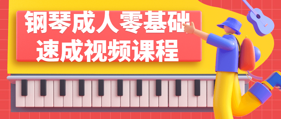 钢琴成人零基础速成视频课程-腾渊论坛