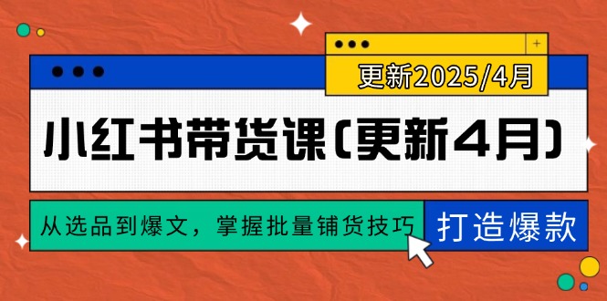 小红书带货课(更新4月-腾渊网创