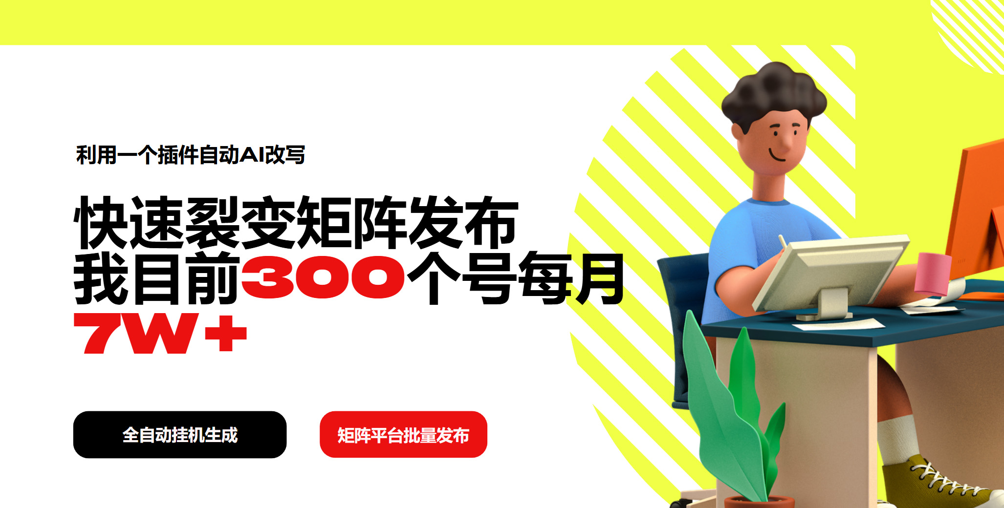 利用一个插件自动AI改写，快速裂变矩阵发布，我目前300个号每月7W+-腾渊论坛