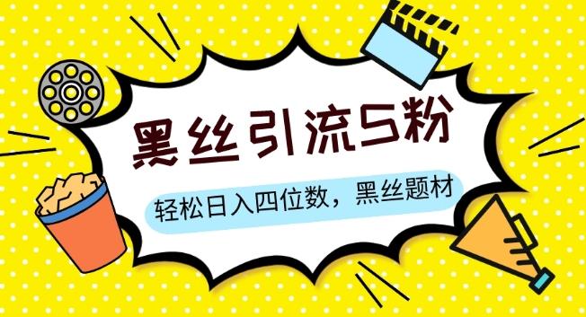 S粉变现，轻松日入四位数，黑丝题材+情感话术【揭秘】-腾渊论坛