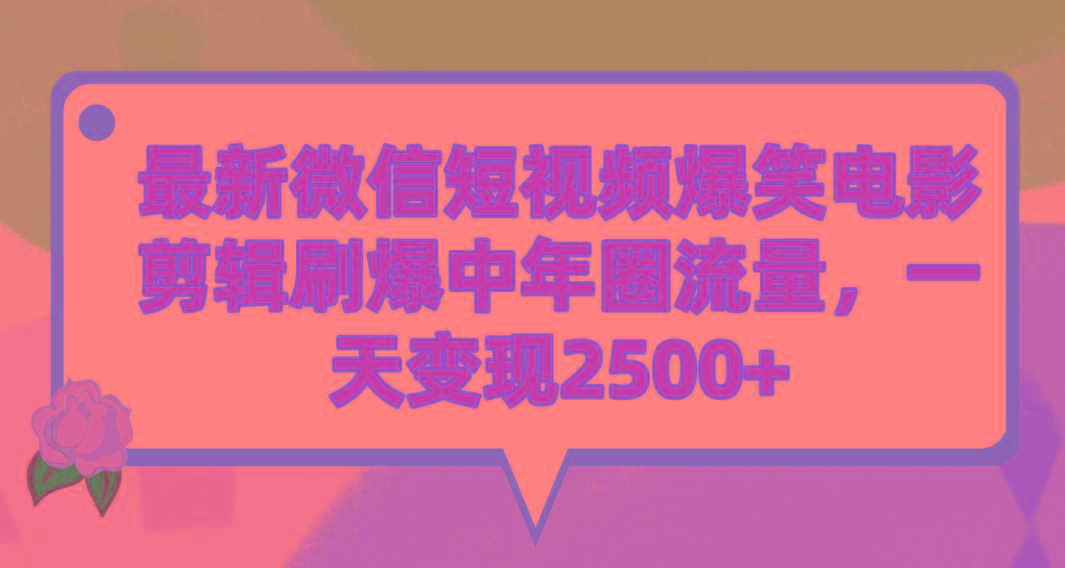 (9310期)最新微信短视频爆笑电影剪辑刷爆中年圈流量，一天变现2500+-腾渊网创