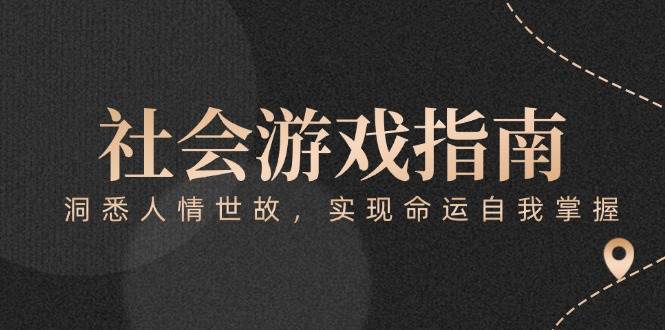 付费文章《社会游戏指南：洞悉人情世故，实现命运自我掌握》-腾渊论坛