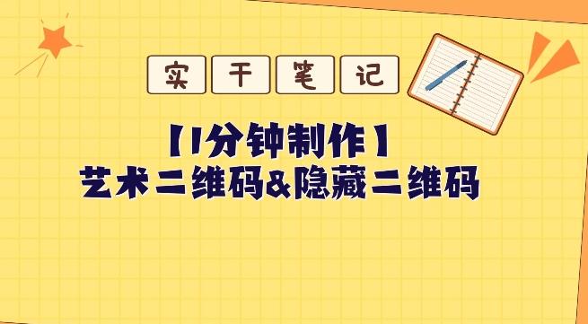 教你怎么一分钟制作艺术二维码和隐藏二维码-腾渊论坛