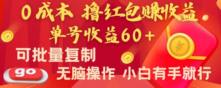 全新平台，0成本撸红包赚收益，单号收益60+，可批量复制，无脑操作，小白有手就行【揭秘】-腾渊网创