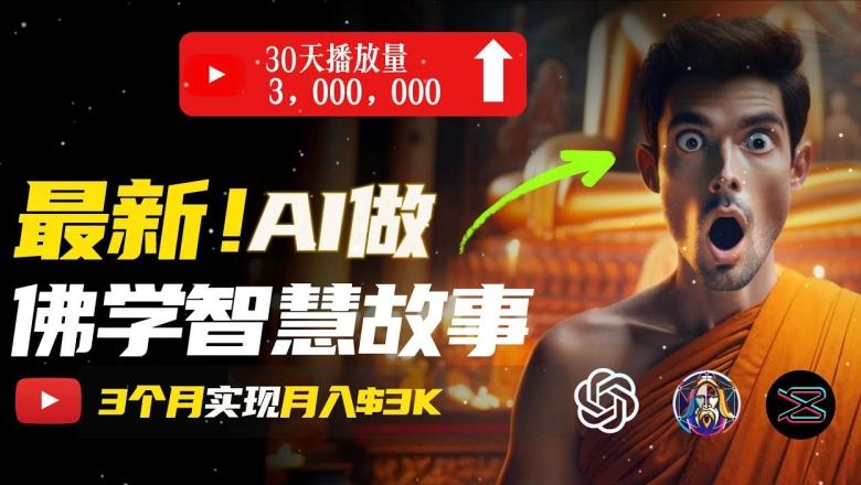 无需露脸，用AI创造治愈系佛学视频，轻松月入过w【揭秘】-腾渊论坛