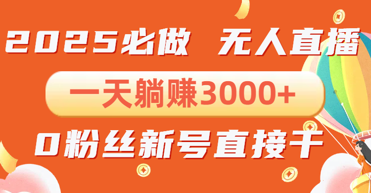 抖音小雪花无人直播，一天躺赚3000+，0粉手机可搭建，不违规不限流，小...-腾渊网创