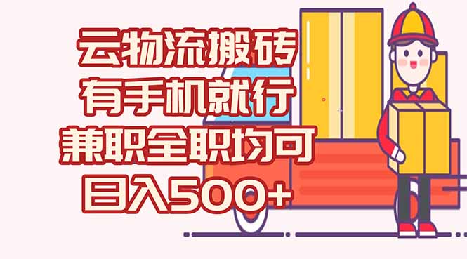 数字化线上物流，不需要有车，不需要司机，每天500+，兼职全职都可以-腾渊论坛
