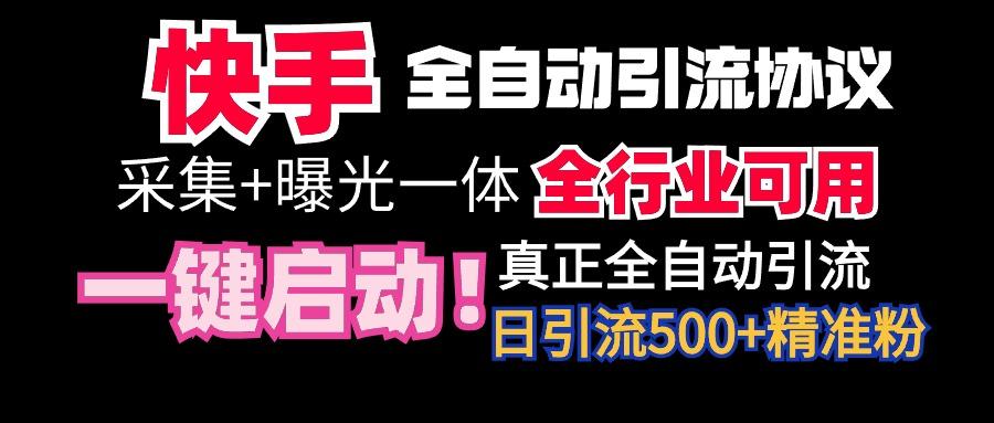 【全网首发】快手全自动截流协议，微信每日被动500+好友！全行业通用！-腾渊网创