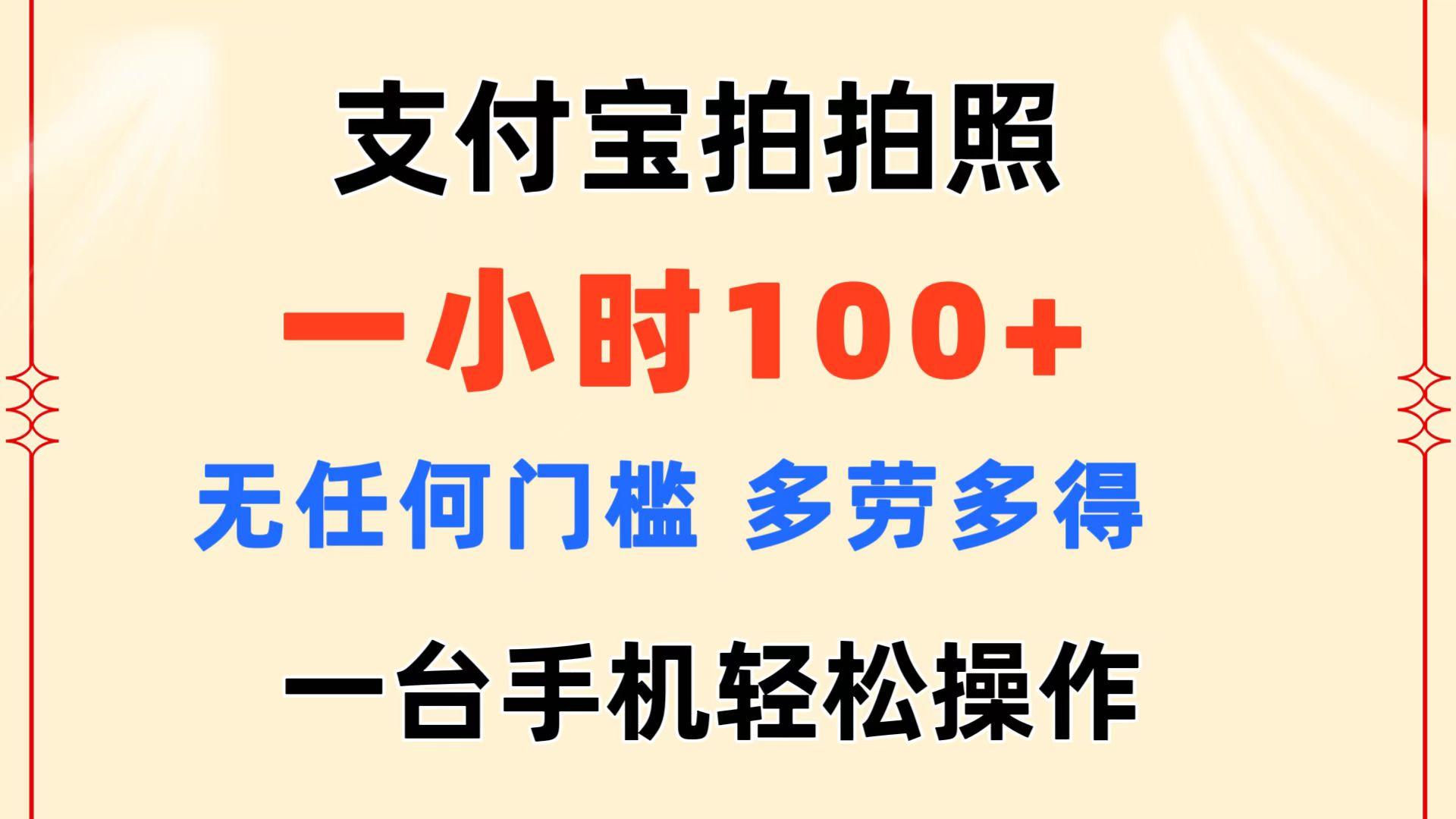 支付宝拍拍照 一小时100+ 无任何门槛  多劳多得 一台手机轻松操作-腾渊论坛