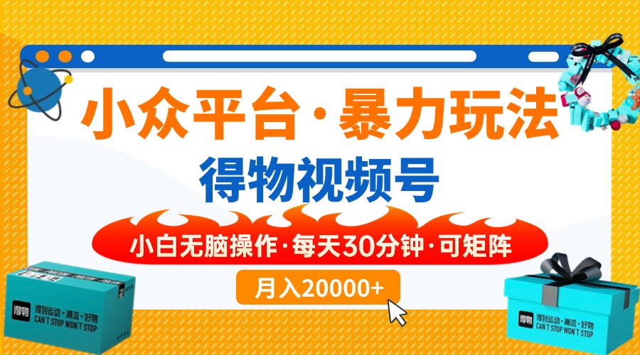 小众平台暴力玩法，一键搬运爆款视频，可矩阵小白无脑操作，每天30分钟...-腾渊论坛