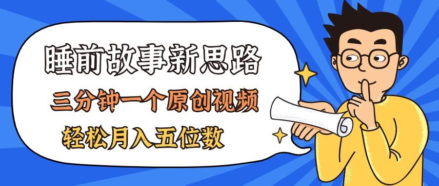 AI做睡前故事也太香了，三分钟一个原创视频，轻松月入五位数-腾渊论坛