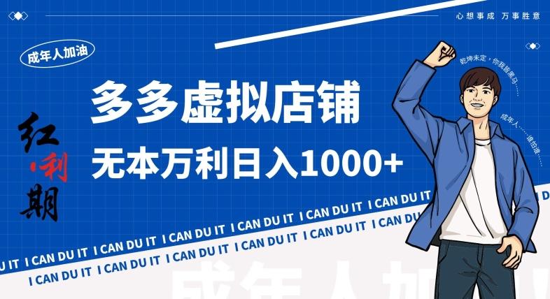 拼多多超神玩法！虚拟店铺无本入局日收1000+，不需要发货，不需要售后【揭秘】-腾渊论坛