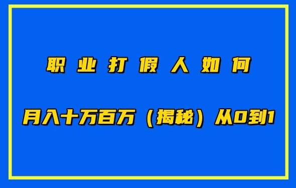 职业打假人如何月入10万百万，从0到1【仅揭秘】-腾渊论坛