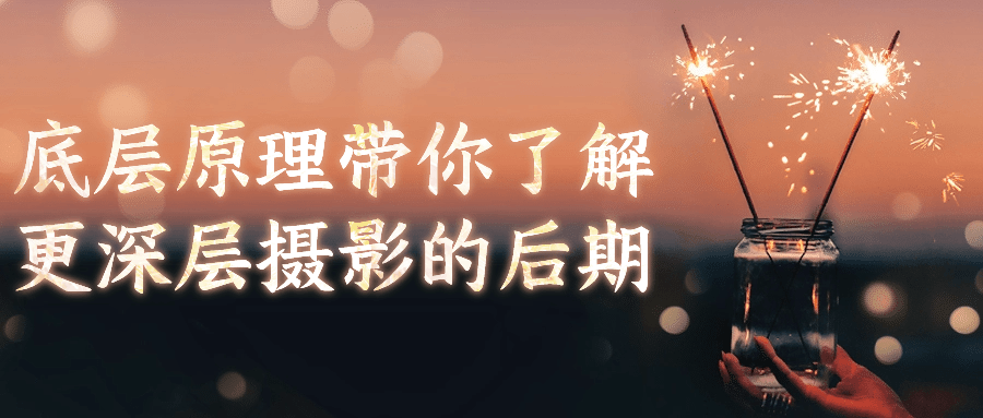 底层原理带你了解更深层摄影的后期-腾渊论坛