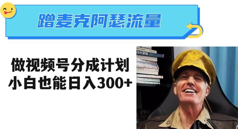 蹭麦克阿瑟热点，做视频号分成计划，小白三分钟一条日入300+【揭秘】-腾渊网创