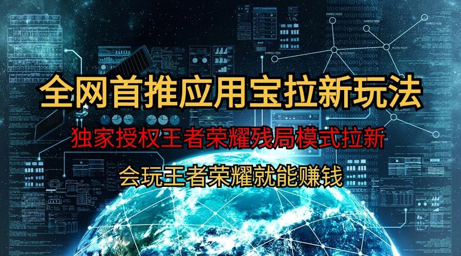 (9907期)【全网首发】腾讯应用宝王者荣耀残局模式拉新赛道，轻松日如1000+-腾渊论坛