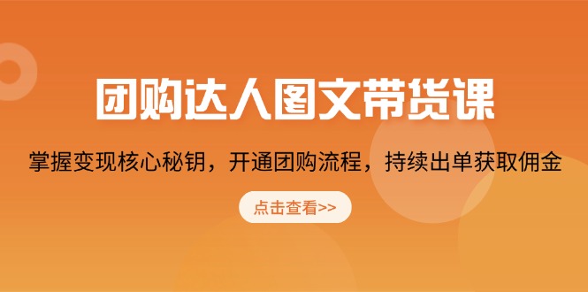 团购 达人图文带货课，掌握变现核心秘钥，开通团购流程，持续出单获取佣金-腾渊网创