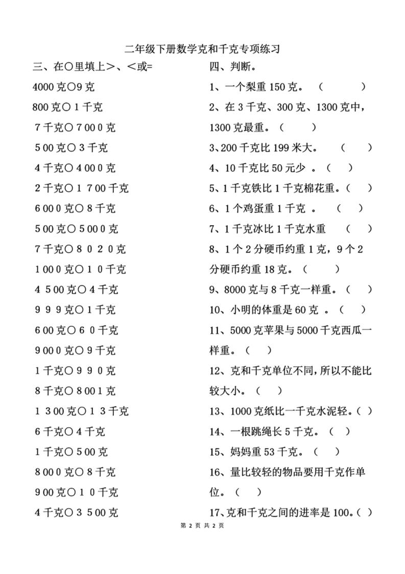 二下数学克与千克专项练习2页-腾渊网创