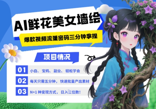 AI+墙绘+美女+鲜花，2025最火流量密码，小白三分钟学会，N种变现渠道，月入五位数-腾渊论坛