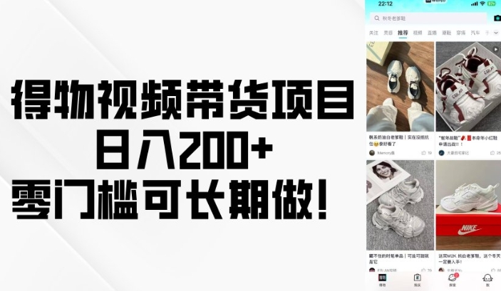 得物视频带货项目，日入200+，零门槛可长期做！-腾渊网创