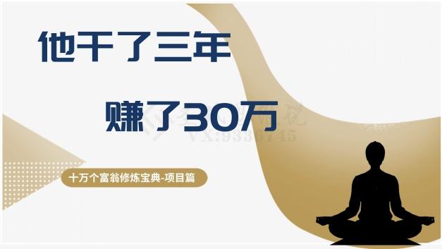 十万个富翁修炼宝典之2.他干了3年，赚了30万-腾渊论坛