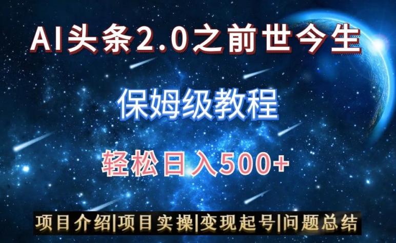 AI头条2.0之前世今生玩法(保姆级教程)图文+视频双收益，轻松日入500+【揭秘】-腾渊网创
