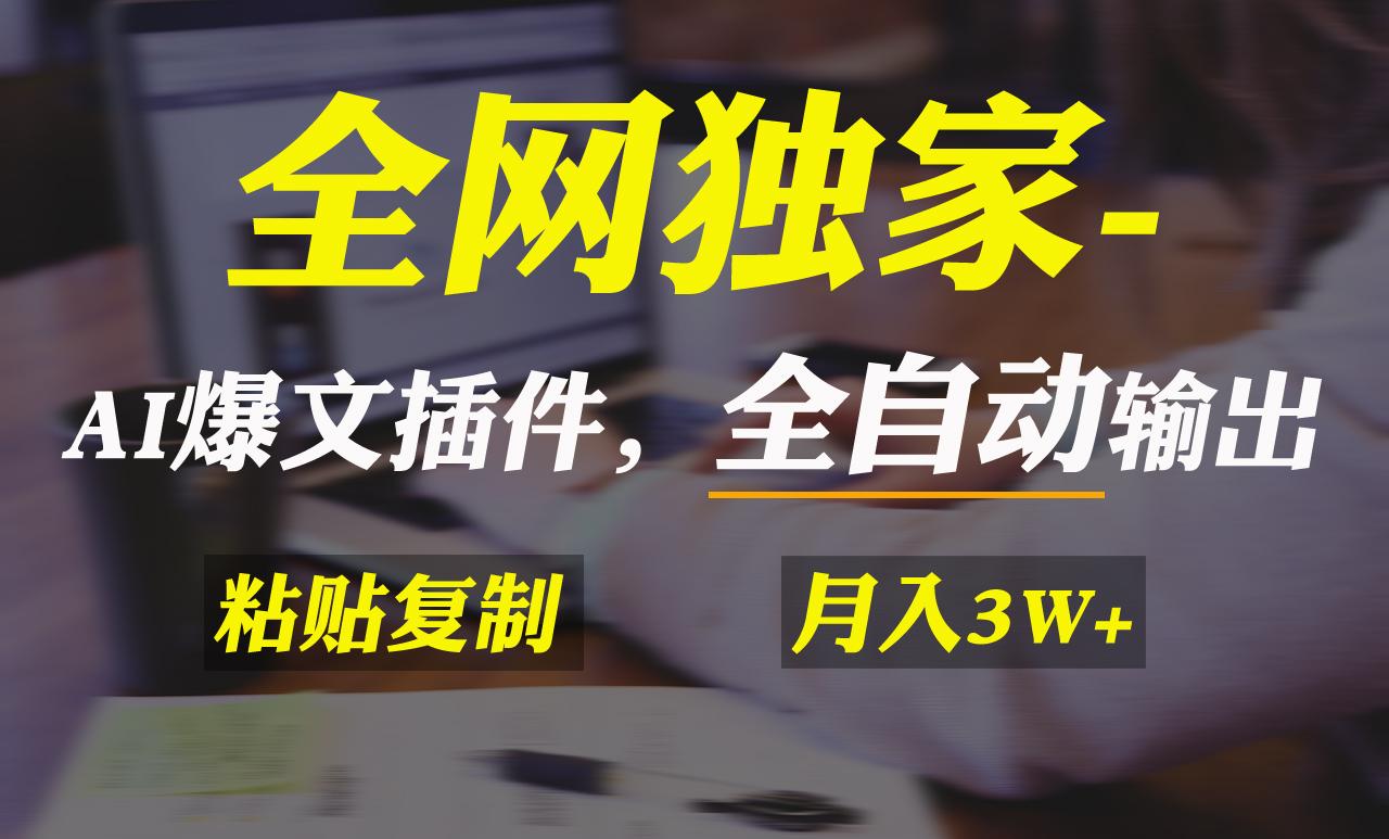 全网独家！AI掘金2.0，通过一个插件全自动输出爆文，粘贴复制矩阵操作，...-腾渊网创