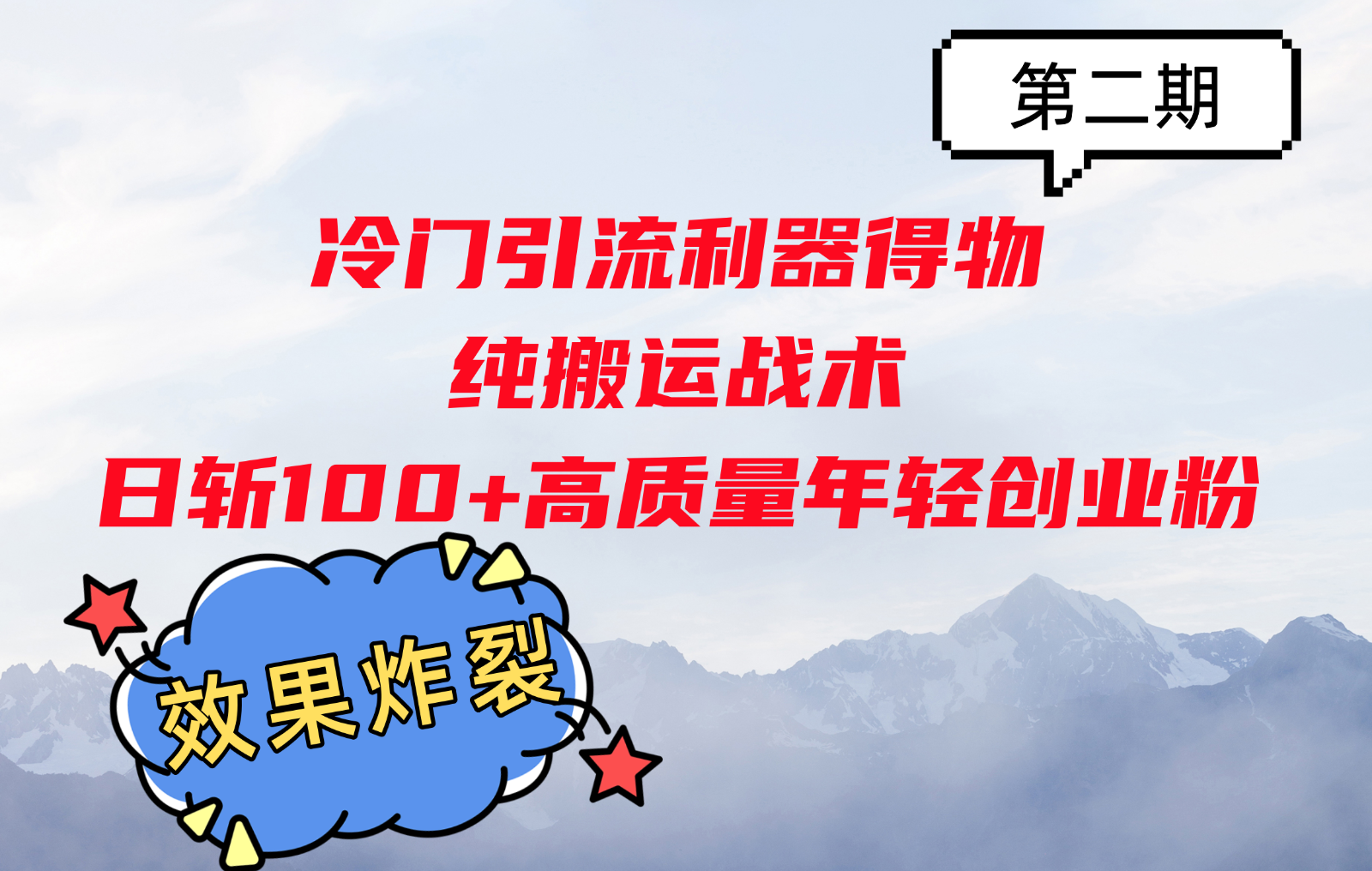冷门引流利器得物，纯搬运战术日斩100+高质量年轻创业粉，效果炸裂！-腾渊网创