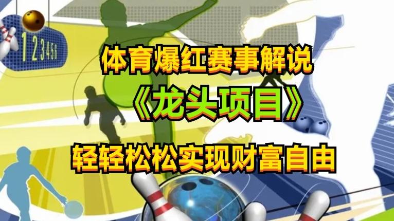 体育爆红赛事解说，玩法简单，小白一天就上手，轻松获取收益【揭秘】-腾渊网创