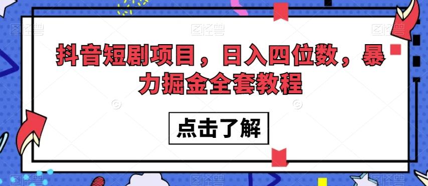 抖音短剧项目，日入四位数，暴力掘金全套教程【揭秘】-腾渊网创