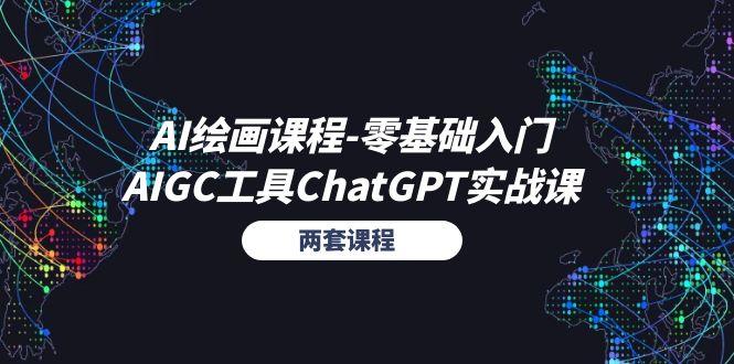 AI绘画课程-零基础入门+AIGC工具ChatGPT实战课(两套课程-腾渊论坛