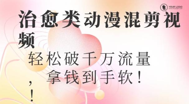 超火爆的动漫混剪视频，配上治愈系的8音乐，轻松破千万流量-腾渊论坛