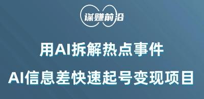 利用AI拆解热点事件，AI信息差快速起号变现项目-腾渊论坛