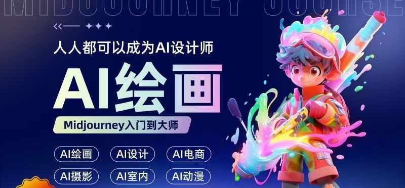 人人都要学的AI绘画设计，零基础教学，无需任何设计背景，轻松晋升AI设计师-腾渊论坛