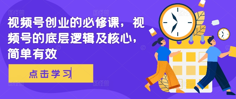 视频号创业的必修课，视频号的底层逻辑及核心，简单有效-腾渊网创