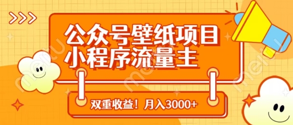 公众号壁纸项目，小程序流量主双收益，月入3000+-腾渊论坛