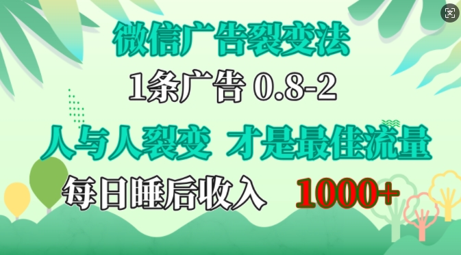 微信广告裂变法，操控人性，自发为你免费宣传，人与人的裂变才是最佳流量，单日睡后收入1k【揭秘】-腾渊论坛