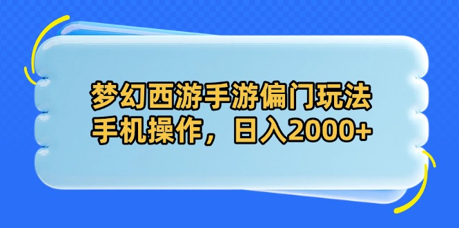 梦幻西游手游偏门玩法，手机操作，日入2000+-腾渊论坛