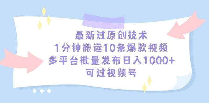 最新过原创技术，1分钟搬运10条爆款视频，多平台批量发布日入1000+，可...-腾渊网创