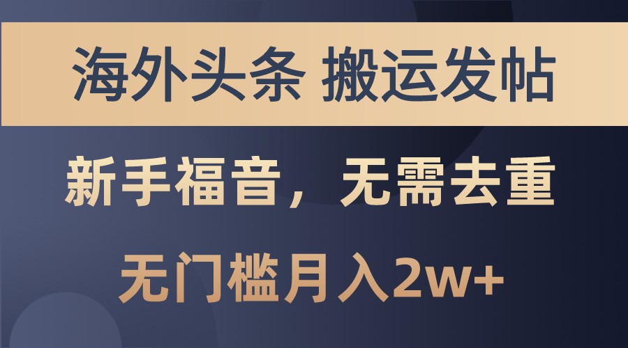 海外头条撸美金，搬运发帖，新手福音，甚至无需去重，无门槛月入2w+-腾渊网创