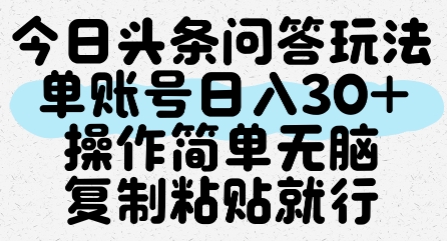 今日头条问答玩法，单账号日入30+，操作简单无脑复制粘贴就行-腾渊网创