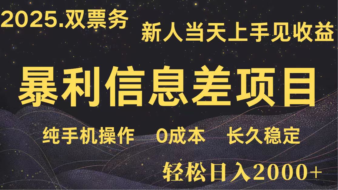 日入2000+ 全网独家 高利润信息差项目 副业翻身 新人当天收益 小白长期饭票-腾渊论坛