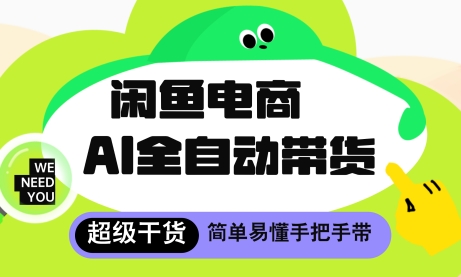 闲鱼电商4.0，AI工具全自动托管，让你月入8k+【揭秘】-腾渊论坛