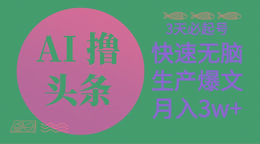 AI撸头条3天必起号，无脑操作3分钟1条，复制粘贴简单月入3W+-腾渊论坛