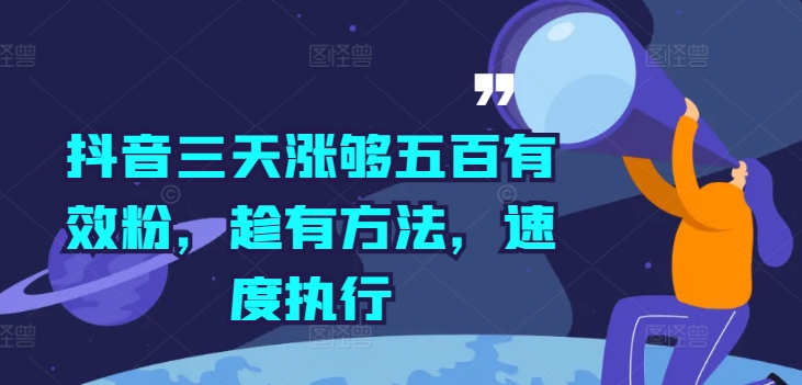 抖音三天涨够五百有效粉，趁有方法，速度执行-腾渊论坛