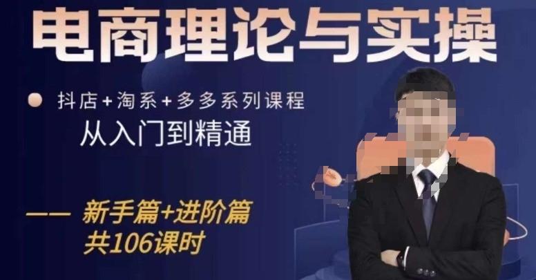 电商理论与实操从入门到精通，抖店+淘系+多多：新手+进阶-腾渊网创