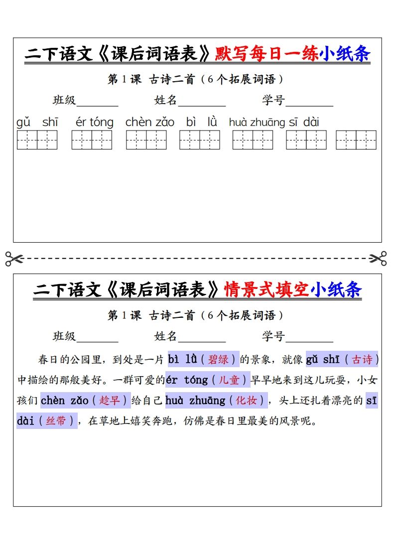 【答案】二下语文《课后词语表》默写及情景填空（30页）-腾渊网创