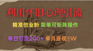 利用怀旧心理，引流创业粉，简单可矩阵操作，单日引流200+，月变现过W-腾渊网创