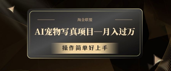 AI宠物写真项目，月入过万，操作简单好上手【揭秘】-腾渊论坛